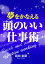 夢をかなえる頭のいい仕事