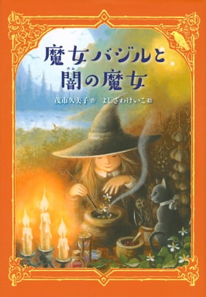 魔女バジルと闇の魔女【電子書籍】[ 茂市久美子 ]