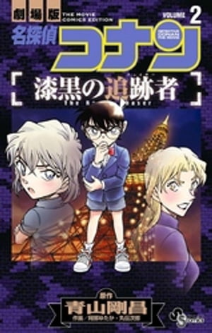 名探偵コナン 漆黒の追跡者（2）【電子書籍】[ 青山剛昌 ]