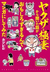 ヤクザと極妻から聞いた話がおもしろすぎるんでマンガにしてみた