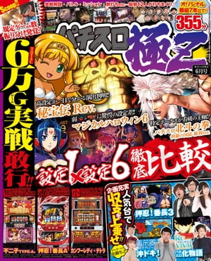 パチスロ極Ｚ2018年6月号