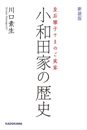 皇后雅子さまのご実家　新装版 小和田家の歴史