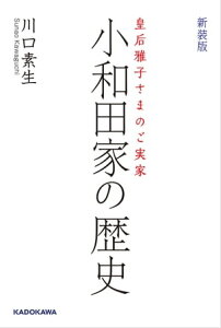 皇后雅子さまのご実家　新装版 小和田家の歴史【電子書籍】[ 川口　素生 ]