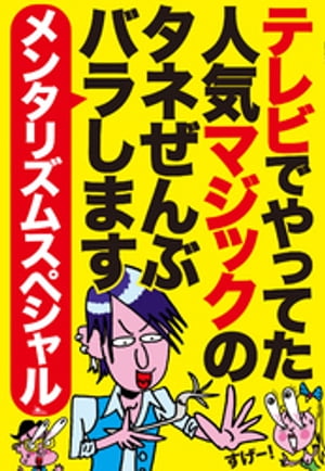 【メンタリズムスペシャル】テレビでやってた人気マジックのタネぜんぶバラします★誰でもできるメンタリズム初級編〜プロが演じる高難度メンタリズム上級編