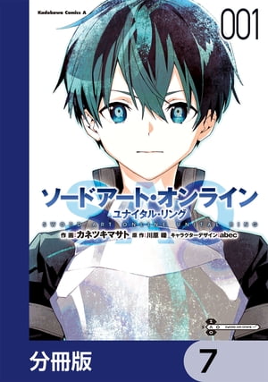 ソードアート・オンライン ユナイタル・リング【分冊版】　7