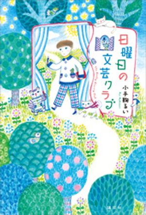 小手鞠るい