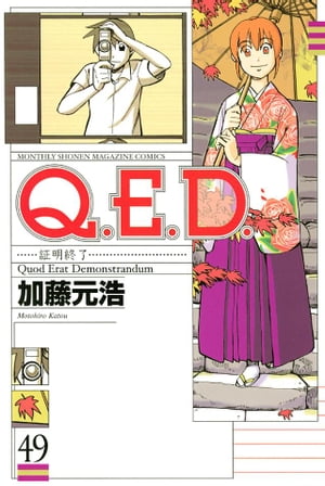 Ｑ．Ｅ．Ｄ．ー証明終了ー（４９）