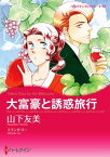 大富豪と誘惑旅行【電子書籍】[ 山下 友美 ]