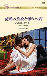 情熱の聖夜と別れの朝 クリスマス・ロマンス 1【電子書籍】[ リン・グレアム ]