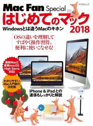 ＜p＞**※この商品は固定レイアウト型の電子書籍です。＜/p＞ ＜p＞※この商品はタブレットなど大きいディスプレイを備えた端末で読むことに適しています。また、文字列のハイライトや検索、辞書の参照、引用などの機能が使用できません。＜/p＞ ＜p＞※お使いの端末で無料サンプルをお試しいただいた上でのご購入をお願いいたします。＜/p＞ ＜p＞※本書内容はカラーで制作されているため、カラー表示可能な端末での閲覧を推奨いたします。**＜/p＞ ＜p＞わかりやすいMac入門書の決定版＜/p＞ ＜p＞そろそろ自宅のパソコン（Windows）も古くなったので、アップルのMacを使ってみようかな。きっとMacならもっとiPhoneやiPadが便利で快適に使えるんじゃないかな。でも、今どきのMacは初めて使うし…。そう思っている人は必読のムックです。＜/p＞ ＜p＞本書はWindowsユーザがMacを使い始めるにあたって困らないよう、基本からしっかりと解説。これまであったようでなかった切り口＆ゆったりレイアウトでお届けします。Macの基本操作から、Windowsからのデータ移行、従来使っていた周辺機器＆ソフトウェアの代替、Macを使い始めたら真っ先に使いたいソフト、iPhone＆iPadとの連係まで、これさえ読めば「Macの使い方には困らない」一冊です。＜/p＞画面が切り替わりますので、しばらくお待ち下さい。 ※ご購入は、楽天kobo商品ページからお願いします。※切り替わらない場合は、こちら をクリックして下さい。 ※このページからは注文できません。