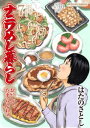 ナニワめし暮らし ： 7～おいしてたまらんわぁ～【電子書籍】 はたのさとし