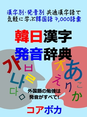 韓日漢字発音辞典 漢字別/発音別 共通漢字語で気軽に学ぶ韓国