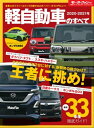 ニューモデル速報 統括シリーズ 2020-2021年 軽自動車のすべて【電子書籍】 三栄