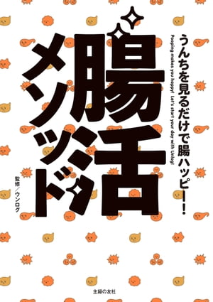 うんちを見るだけで腸ハッピー！　腸活メソッド【電子書籍】[ ウンログ ]のサムネイル