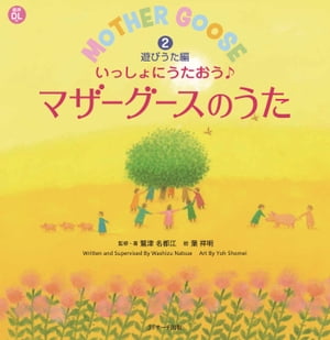 いっしょにうたおう♪マザーグースのうた２遊びうた編