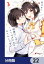 後輩ＯＬはメイドのひなさんなんかじゃない【分冊版】　22