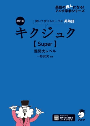 改訂版 キクジュク【Super】難関大レベル[音声DL付]