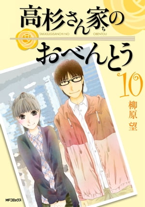 高杉さん家のおべんとう 10【電子書籍】[ 柳原　望 ]