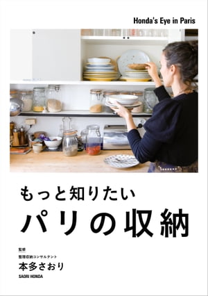 もっと知りたいパリの収納【電子書籍】[ 本多　さおり ]