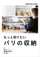 もっと知りたいパリの収納