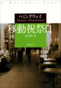 移動祝祭日（新潮文庫）【電子書籍】 ヘミングウェイ