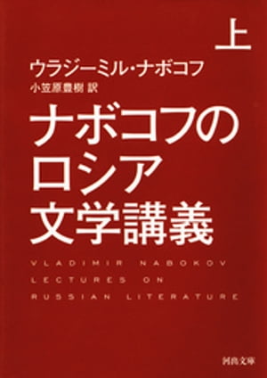 ナボコフのロシア文学講義　上