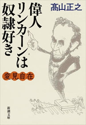 変見自在　偉人リンカーンは奴隷好き（新潮文庫）