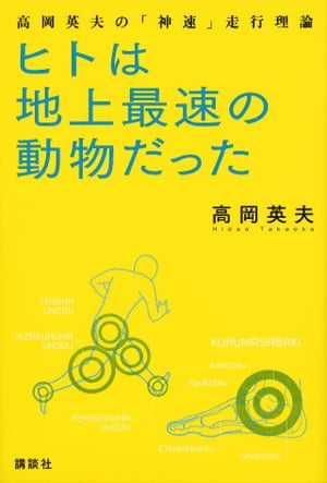 ヒトは地上最速の動物だった　高岡英夫の「神速」走行理論