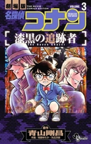 名探偵コナン 漆黒の追跡者（3）【電子書籍】[ 青山剛昌 ]