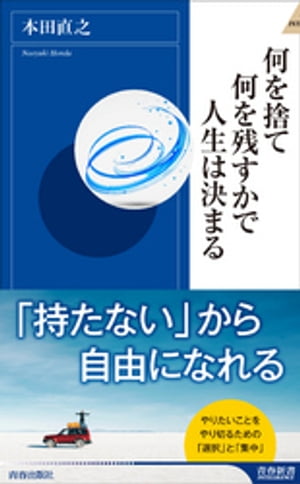 何を捨て何を残すかで人生は決まる