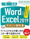 Word ＆ Excel 2019 やさしい教科書 ［Office 2019／Office 365対応］【電子書籍】 国本 温子