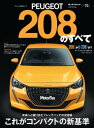 ニューモデル速報 インポート Vol.73 プジョー208のすべて【電子書籍】 三栄