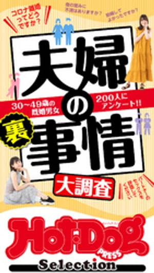 ホットドッグプレスセレクション　夫婦の裏事情大調査　「大人のセックス白書」シリーズ　ｎｏ．３０６・３０７合併