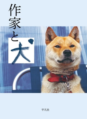 作家と犬【電子書籍】[ 坂口安吾 ]