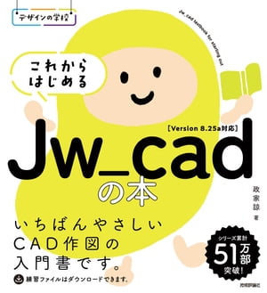 デザインの学校　これからはじめるJw_cadの本