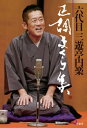 ＜p＞2022年9月30日に72歳で他界された六代目三遊亭円楽師匠は、テレビ番組『笑点』での人気もさりとて、東京では四派に分かれている落語協会の統合に向けての落語会のプロデュース、大名跡の三遊亭圓生の襲名など、落語家としても多くの落語ファンから支持されていました。その円楽師匠が最晩である2019年~2021年に演じた約30回の独演会の中の“まくら”部分を活字化したのが本書で、落語四天王と呼ばれた五代目円楽、談志、志ん朝、柳朝らの大先輩の思い出話に加え、四派に分かれている東京の落語会の行く末等、落語会の将来を語った貴重な音声から厳選してお贈り致します。＜/p＞画面が切り替わりますので、しばらくお待ち下さい。 ※ご購入は、楽天kobo商品ページからお願いします。※切り替わらない場合は、こちら をクリックして下さい。 ※このページからは注文できません。