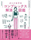 オトナ女子のコンプレックス解消図鑑【電子書籍】[ 渡部龍哉 ]