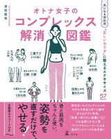 オトナ女子のコンプレックス解消図鑑