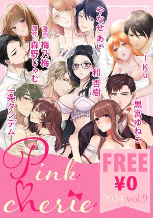 【無料お試し増量版】Pinkcherie 2024 vol.9