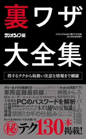 裏ワザ大全集 三才ムック vol.631【電子書籍】[ 三才ブックス ]