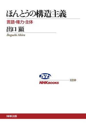 ほんとうの構造主義 言語 権力 主体【電子書籍】 出口顯