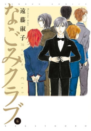 ＜p＞ひとりじゃ・・・・ないよ・＜br /＞ 遠藤淑子が描くホストクラブシリーズ最新刊！＜br /＞ 6巻の主なメニューはこちら。＜br /＞ ・ホストをしているナオキから言われた一言・・・＜br /＞ ・どんな隠し事もマネージャーの前では無効！？＜br /＞ ・なごみクラブが一日限定ニューハーフバーに！？＜br /＞ ・様子がおかしいタクさんから大事な話が・・・＜br /＞ 笑って、泣いて。なごみクラブ、今夜もお・も・て・な・し営業中！＜/p＞画面が切り替わりますので、しばらくお待ち下さい。 ※ご購入は、楽天kobo商品ページからお願いします。※切り替わらない場合は、こちら をクリックして下さい。 ※このページからは注文できません。