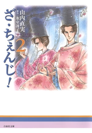 ざ・ちぇんじ! 2【電子書籍】[ 山内直実 ]