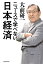 ニュースで学べない日本経済