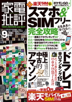 家電批評 2016年 9月号 《SIM付録は付きません》