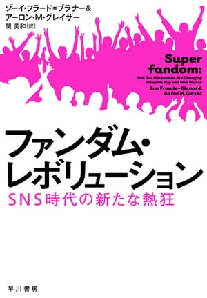 ファンダム・レボリューション　SNS時代の新たな熱狂[