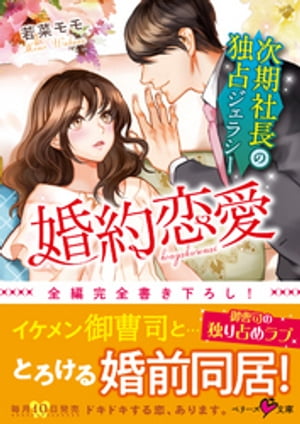 婚約恋愛~次期社長の独占ジェラシー~