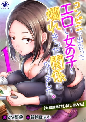 【大増量無料お試し読み版】コンビニで出会ったエロい女の子と爛れきった関係になりました。(1)