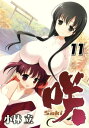 咲 -Saki-11巻【電子書籍】 小林立