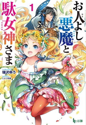 お人よし悪魔と駄女神さま　1【電子書籍】[ 瑞沢 ゆう ]